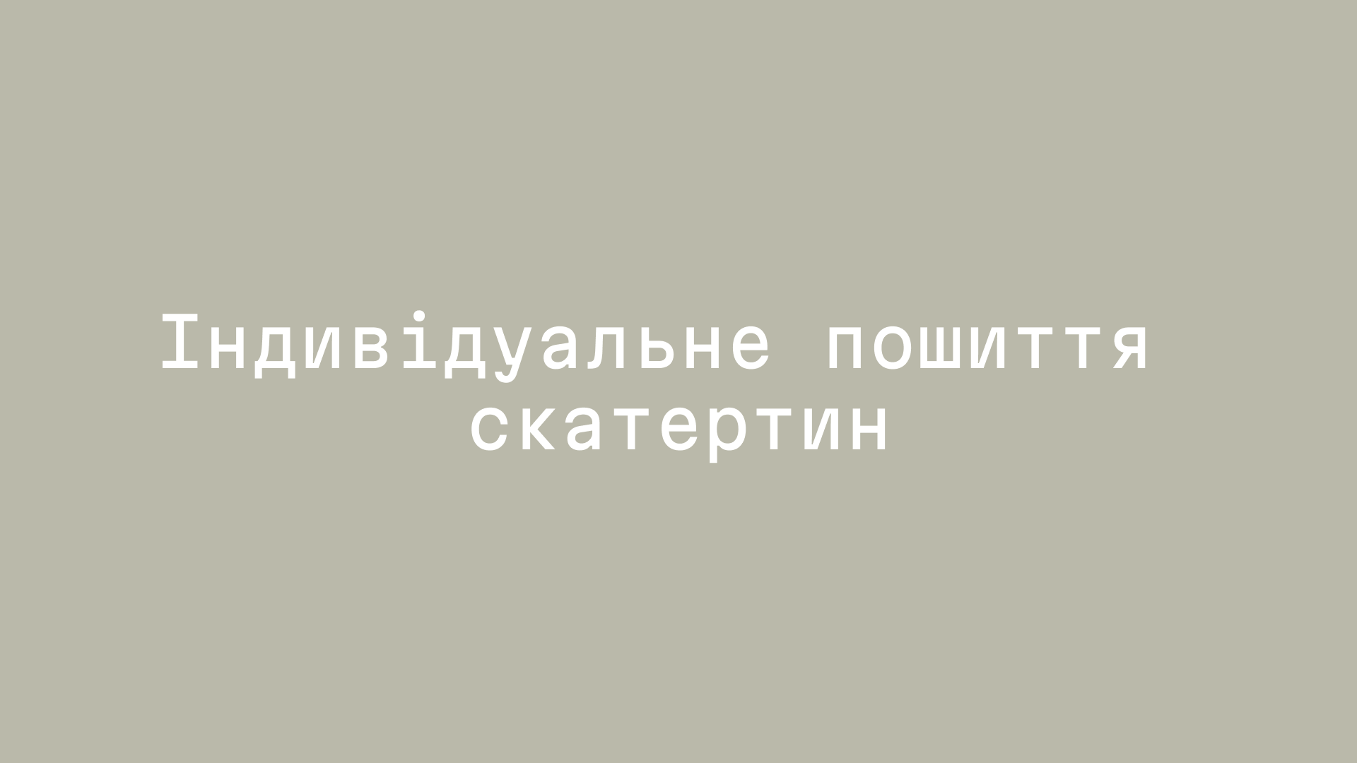Індивідуальне пошиття скатертин
